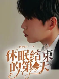 休眠结束的第一天