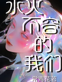 水火不容的我们