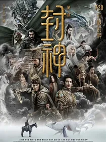 封神第一部之风云起