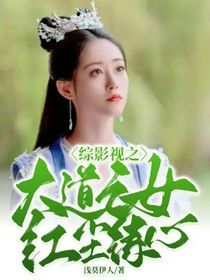 综影视之大道之女红尘练心