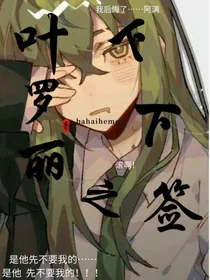 叶罗丽之下下签