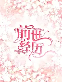 梦幻西游之前世经历