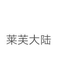 莱芙大陆