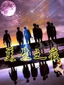 TNT：重生之夜
