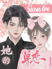 Secretlove她的单恋