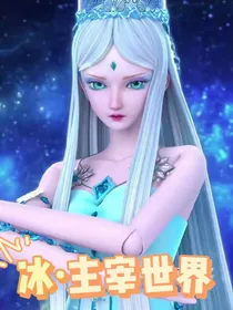 叶罗丽：冰主宰世界