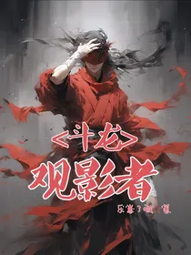 斗龙：观影者