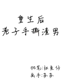 重生后老子手撕渣男