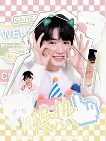 恋爱回忆录：慢热
