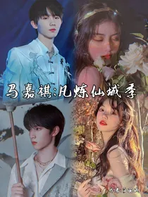 马嘉祺：凡炼仙城季