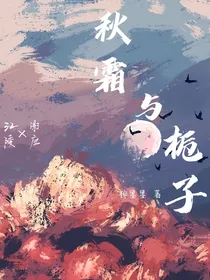 秋霜与栀子（娱乐圈）