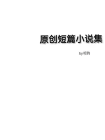 原创女频短篇小说集