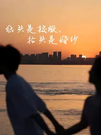 低头是校服，抬头是婚纱