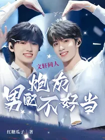 文轩：穿书炮灰男配不好当