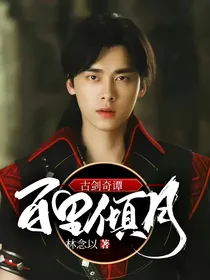 古剑奇谭：百里倾月