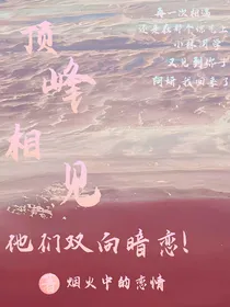 顶峰相见：他们双向暗恋！