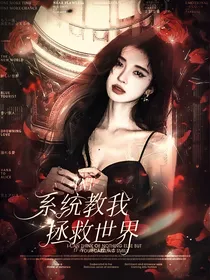 TNT：系统教我拯救世界