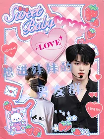 张极：想进妹妹的男友群