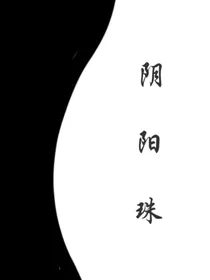 阴阳灵珠