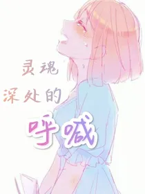 灵魂深处的呼喊