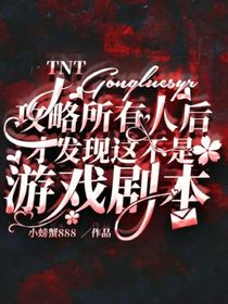 TNT：攻略所有人后，才发现这不是游戏剧本！