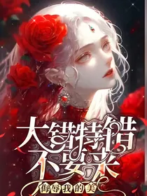 大错特错不要来，侮辱我的美