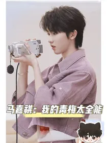 马嘉祺：我的青梅太全能