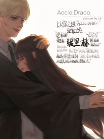 你是我爱的Draco