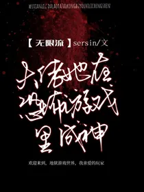 无限流：大佬她在恐怖游戏里成神