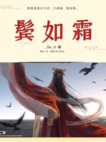 鬓如霜：这一世我要当女皇