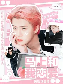 EXO：马上和我恋爱