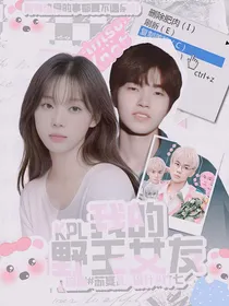 KPL：我的野王女友