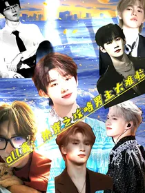 all鑫：快穿之攻略男主太难啦