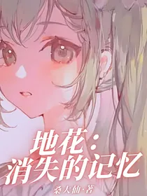 地花：消失的记忆