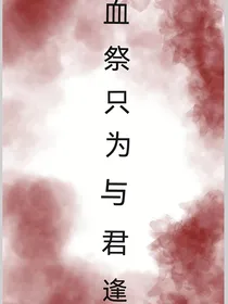 血祭只为与君逢