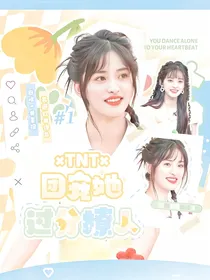 TNT：团宠她过分撩人