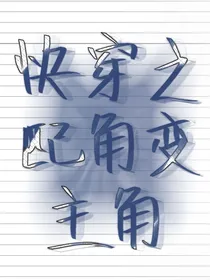 快穿之配角变主角