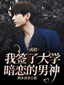 成毅：我签了大学暗恋的男神