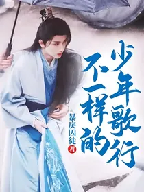 不一样的少年歌行
