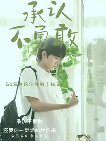 All轩：承认不勇敢