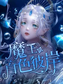 小花仙：魔王的白色彼岸
