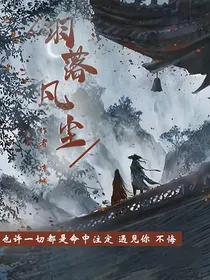 羽落凡尘
