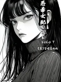 恶毒女配觉醒后solo了