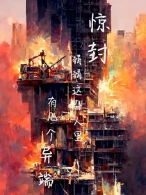 惊封综艺：猜猜这群人里有几个异端