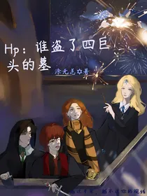 Hp：谁盗了四巨头的墓