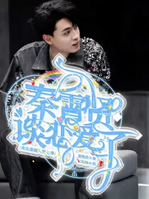 欢乐喜剧人第七季之秦霄贤谈恋爱了？！