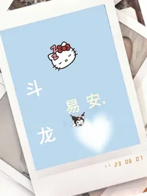 斗龙：易安
