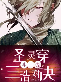 圣灵穿，斗一变，三浩对决