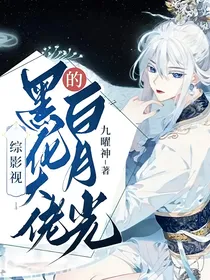 综影视：黑化大佬的白月光