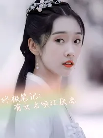 终极笔记：有女名唤江厌离